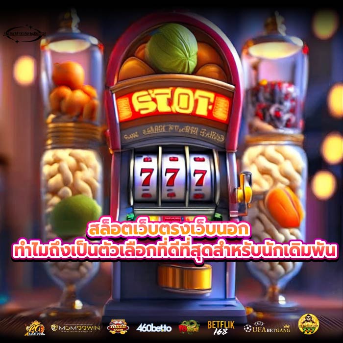 สล็อตเว็บตรงเว็บนอก ทำไมถึงเป็นตัวเลือกที่ดีที่สุดสำหรับนักเดิมพัน