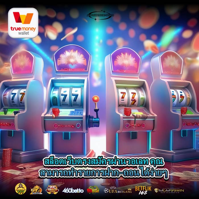 สล็อตเว็บตรงสมัครผ่านวอเลท คุณสามารถทำรายการฝาก–ถอนได้ง่ายๆ